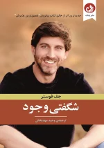 کتاب شگفتی وجود اثر جف فوستر با ترجمه وحید مهدیخانی