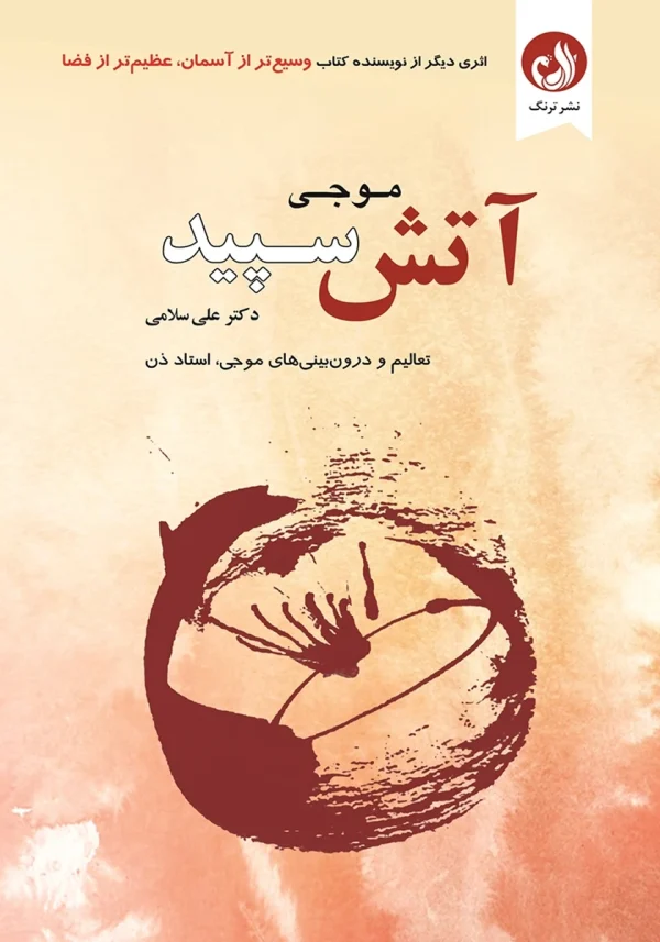 آتش سپید 1 کتاب آتش سپید اثر موجی با ترجمه