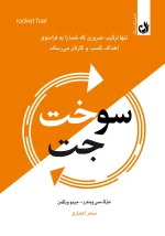 کتاب سوخت جت اثر جینو ویکمن و مارک سی وینترز با ترجمه سحر اعتباری