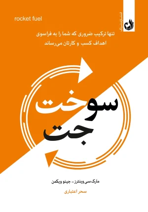 کتاب سوخت جت اثر جینو ویکمن و مارک سی وینترز با ترجمه سحر اعتباری