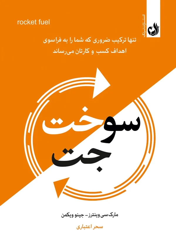 کتاب سوخت جت اثر جینو ویکمن و مارک سی وینترز با ترجمه سحر اعتباری