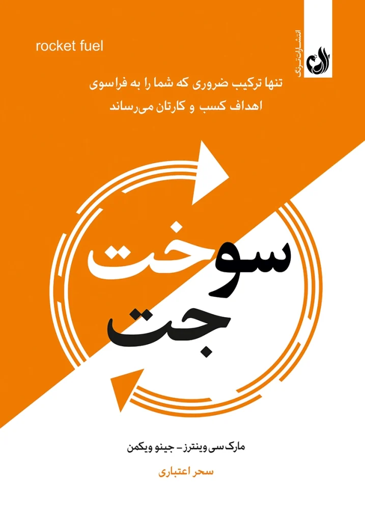 کتاب سوخت جت اثر جینو ویکمن و مارک سی وینترز با ترجمه سحر اعتباری