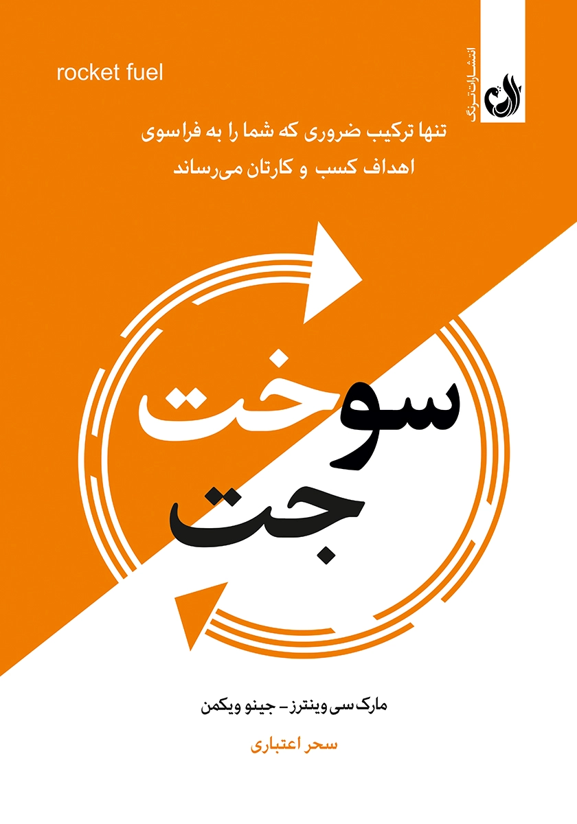 سوخت جت 1 کتاب سوخت جت اثر جینو ویکمن و مارک سی وینترز با ترجمه سحر اعتباری