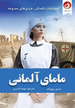 کتاب مامای آلمانی اثر مندی روبوتام با ترجمه مهسا قنبری