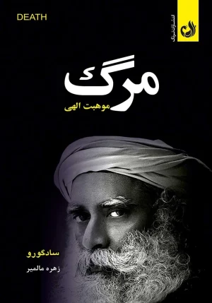 کتاب مرگ موهبتی الهی اثر سادگورو با ترجمه زهره مالمیر