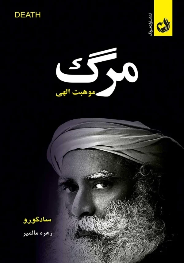 کتاب مرگ موهبتی الهی اثر سادگورو با ترجمه زهره مالمیر