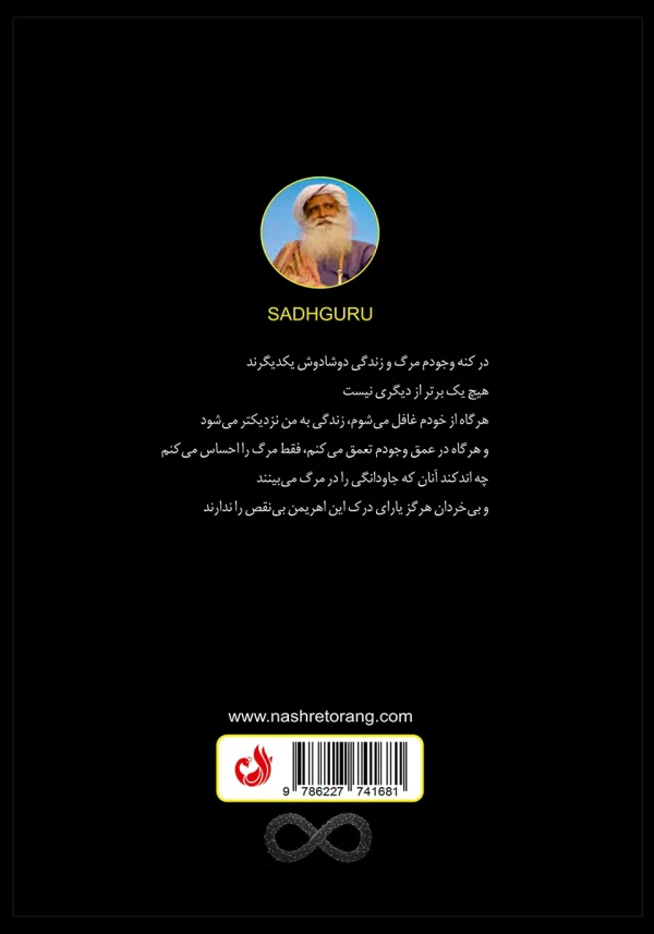 پشت جلد کتاب با گفته کوتاهی از نویسنده درباره مرگ و زندگی