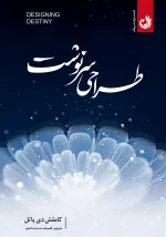 کتاب طراحی سرنوشت اثر کاملش دی پاتل با ترجمه فضیلت ادهم