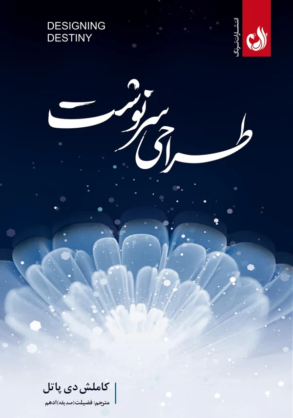 کتاب طراحی سرنوشت اثر کاملش دی پاتل با ترجمه فضیلت ادهم
