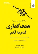 کتاب هدف گذاری قدم به قدم اثر میشل استاویکی با ترجمه شیما مربوط