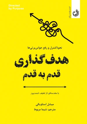 کتاب هدف گذاری قدم به قدم اثر میشل استاویکی با ترجمه شیما مربوط