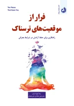 کتاب فرار از موقعیت های ترسناک اثر پما چودرون با ترجمه شادی فروتنیان