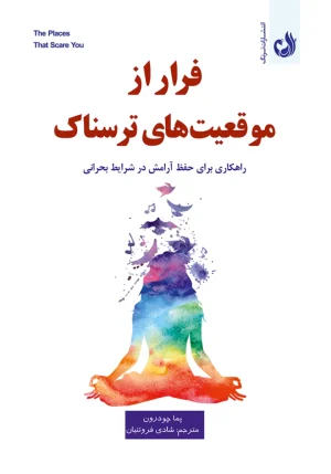 کتاب فرار از موقعیت های ترسناک اثر پما چودرون با ترجمه شادی فروتنیان