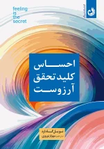 کتاب احساس کلید تحقق آرزوست اثر نویل گادارد با ترجمه مهرناز نوروزی