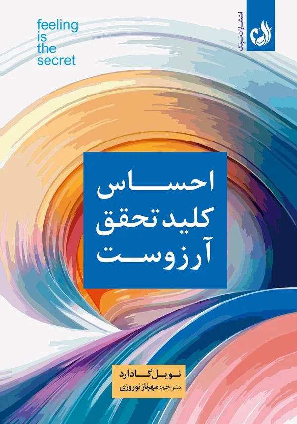 احساس کلید تحقق آرزوست 1 کتاب احساس کلید تحقق آرزوست اثر نویل گادارد با ترجمه مهرناز نوروزی