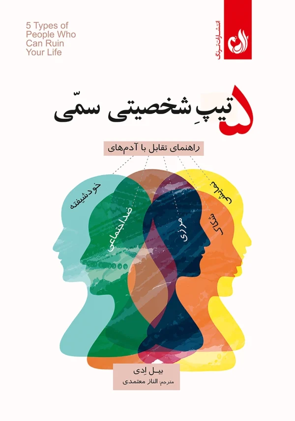 5 تیپ شخصیتی سمی 1 کتاب 5 تیپ شخصیتی سمی اثر بیل ادی با ترجمه الناز معتمدی