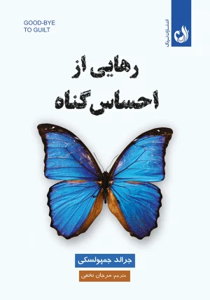 کتاب رهایی از احساس گناه اثر جرالد جمپولسکی با ترجمه مرجان نخعی