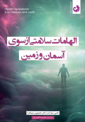 کتاب الهامات سلامتی از سوی آسمان و زمین اثر تامی روزا با ترجمه حمیده قمری