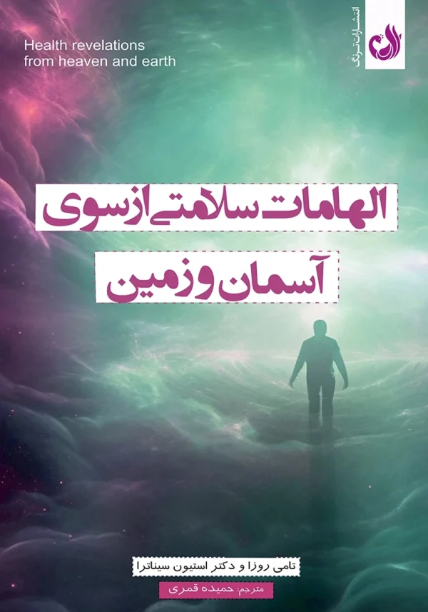 الهامات سلامتی از سوی آسمان و زمین 1 کتاب الهامات سلامتی از سوی آسمان و زمین اثر تامی روزا با ترجمه حمیده قمری