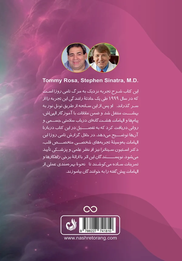 پشت جلد کتاب با شرح تجربه نزدیک به مرگ نویسنده