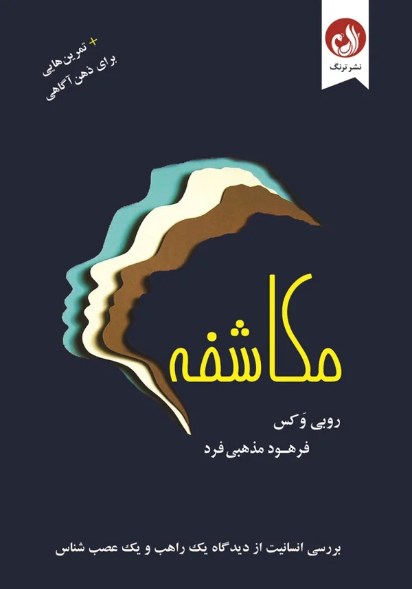 کتاب مکاشفه اثر روبی وکس با ترجمه فرهود مذهبی فرد