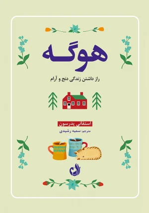 کتاب هوگه اثر استفانی پدرسون با ترجمه سمیه رشیدی