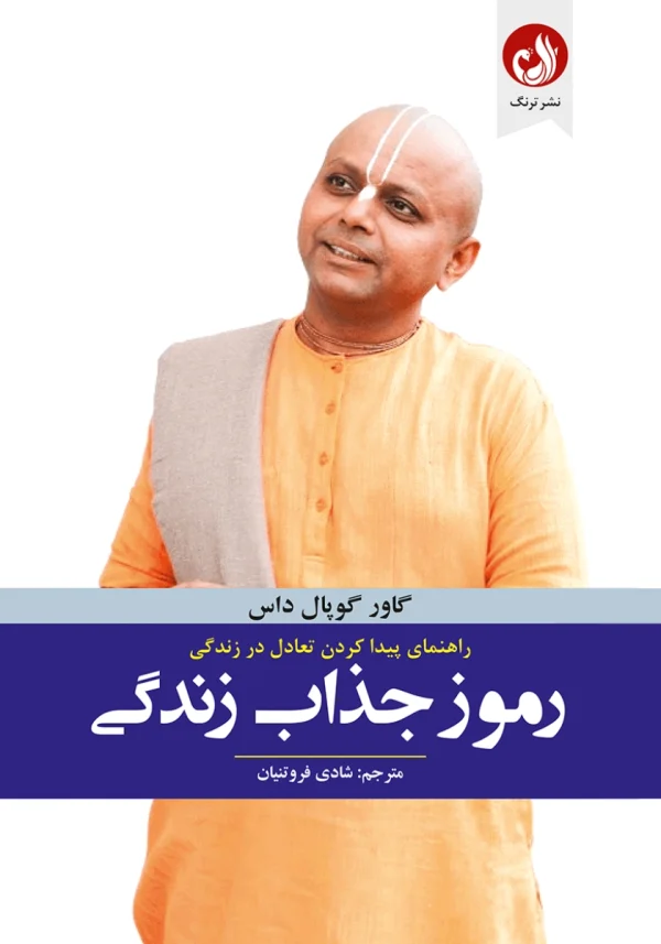 کتاب رموز جذاب زندگی اثر گاور گوپال داس با ترجمه شادی فروتنیان