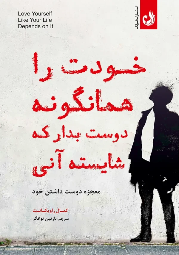 خودت را همانگونه دوست بدار که شایسته آنی 1 کتاب خودت را همانگونه دوست بدار که شایسته آنی اثر کمال راویکانت با ترجمه نازنین توانگر