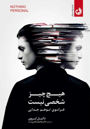 کتاب هیچ چیز شخصی نیست اثر دانیل ایروی با ترجمه دکتر ابراهیم دیانتی نسب
