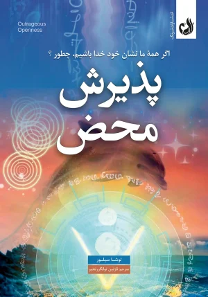 کتاب پذیرش محض اثر توشا سیلور با ترجمه نازنین توانگر رنجبر