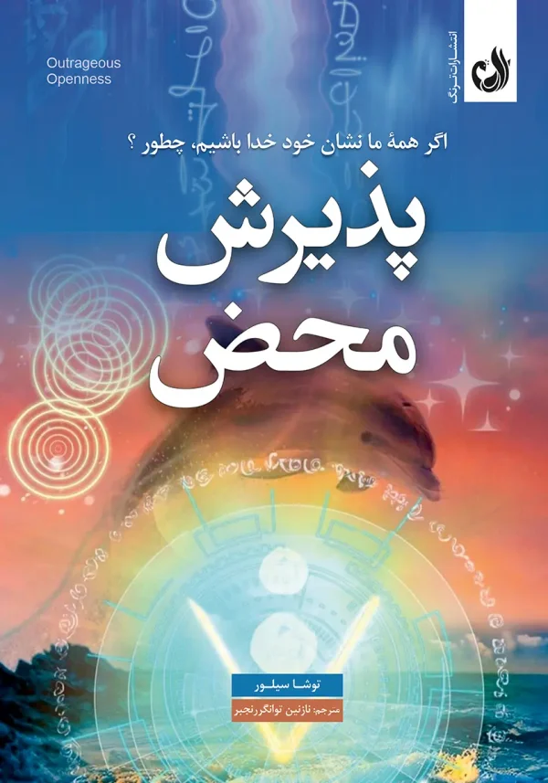 کتاب پذیرش محض اثر توشا سیلور با ترجمه نازنین توانگر رنجبر