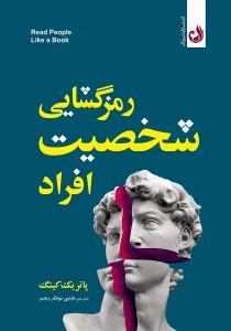 کتاب رمزگشایی شخصیت افراد اثر پاتریک کینگ ترجمه نازنین توانگر رنجبر
