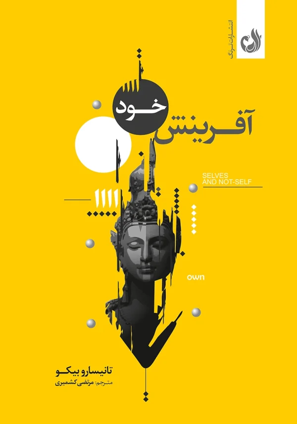 آفرینش خود 1 کتاب آفرینش خود اثر تانیسارو بیکو با ترجمه مرتضی کشمیری