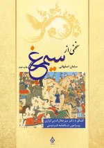 کتاب سخنی از سیمرغ پیرامون شاهنامه فردوسی اثر سامان اصفهانی