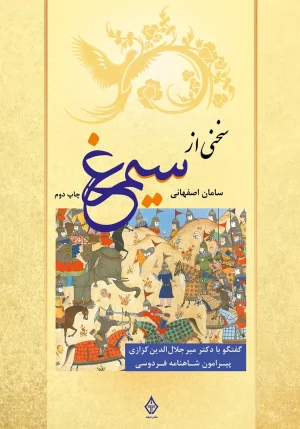 کتاب سخنی از سیمرغ پیرامون شاهنامه فردوسی اثر سامان اصفهانی