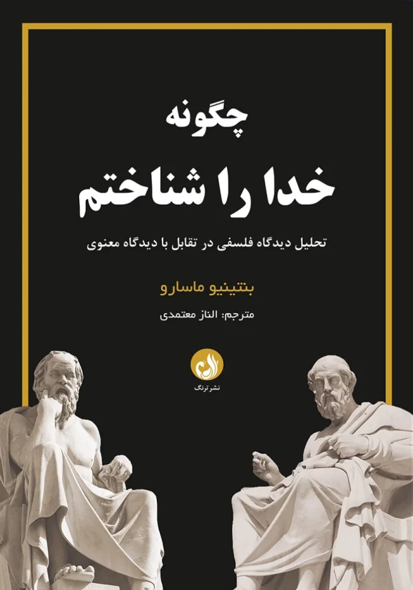 چگونه خدا را شناختم 1 کتاب چگونه خدا را شناختم اثر بنتینو ماسارو با ترجمه الناز معتمدی