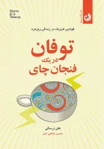 کتاب توفان در یک فنجان چای اثر هلن ژرسکی با ترجمه محسن صالحی اصل