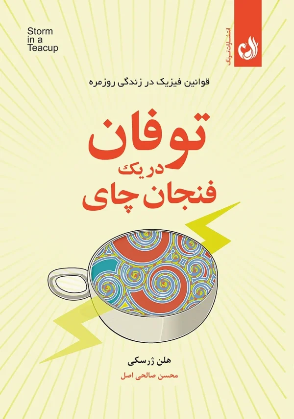کتاب توفان در یک فنجان چای اثر هلن ژرسکی با ترجمه محسن صالحی اصل
