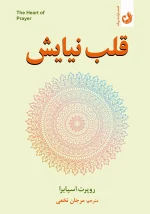 کتاب قلب نیایش اثر روپرت اسپایرا با ترجمه مرجان نخعی