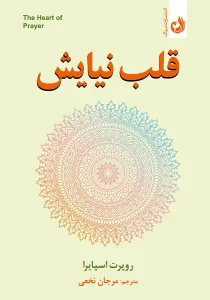 کتاب قلب نیایش اثر روپرت اسپایرا با ترجمه مرجان نخعی