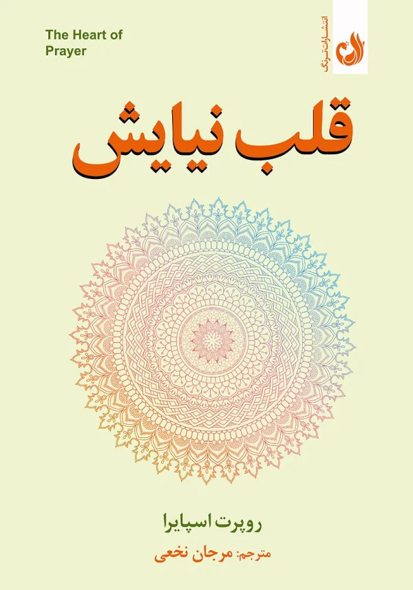 قلب نیایش 1 کتاب قلب نیایش اثر روپرت اسپایرا با ترجمه مرجان نخعی