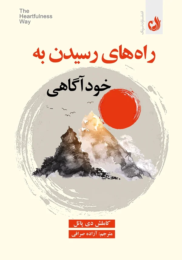 کتاب راه های رسیدن به خودآگاهی اثر کاملش دی پاتل با ترجمه آزاده صرافی