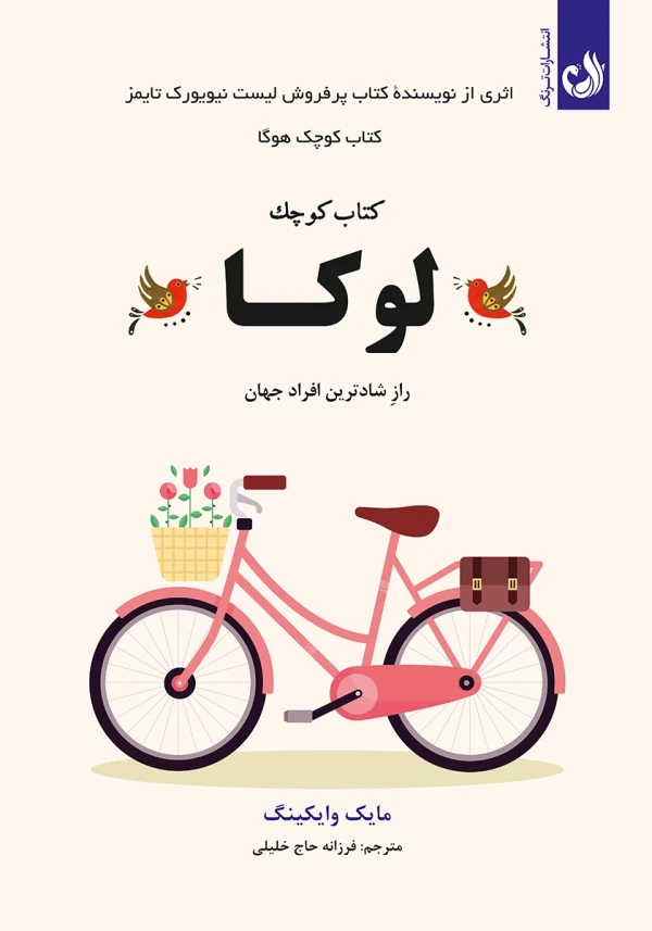 کتاب کوچک لوکا اثر مایک وایکینگ با ترجمه فرزانه حاج خلیلی