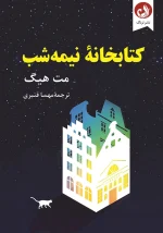 کتابخانه نیمه شب اثر مت هیگ با ترجمه مهسا قنبری