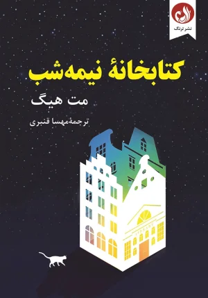 کتابخانه نیمه شب اثر مت هیگ با ترجمه مهسا قنبری