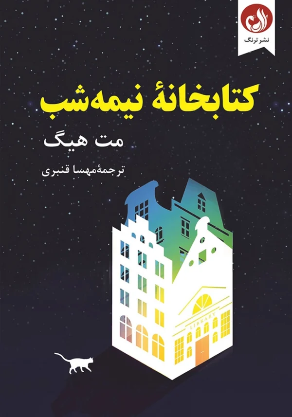 کتابخانه نیمه شب اثر مت هیگ با ترجمه مهسا قنبری