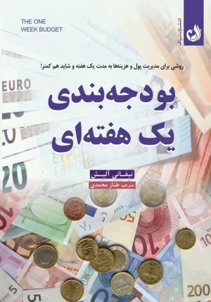 کتاب بودجه بندی یک هفته ای اثر تیفانی آلیش با ترجمه طناز محمدی