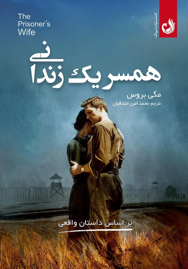 همسر یک زندانی 1 کتاب همسر یک زندانی اثر مگی بروکس با ترجمه محمد امین جندقیان