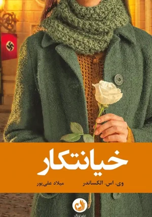 کتاب خیانتکار اثر وی اس الکساندر با ترجمه میلاد علی پور