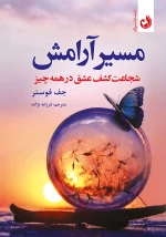 کتاب مسیر آرامش اثر جف فوستر با ترجمه فرزانه نژاده